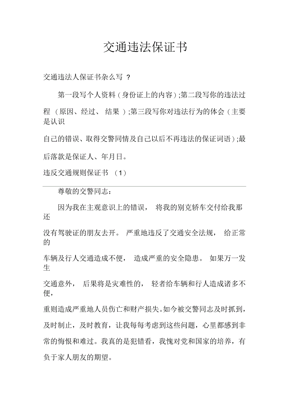 交通违法保证书_第1页