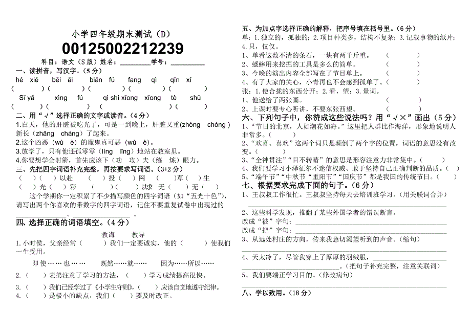 语文S版小学四年级上学期第七册期末测试D卷.doc_第1页