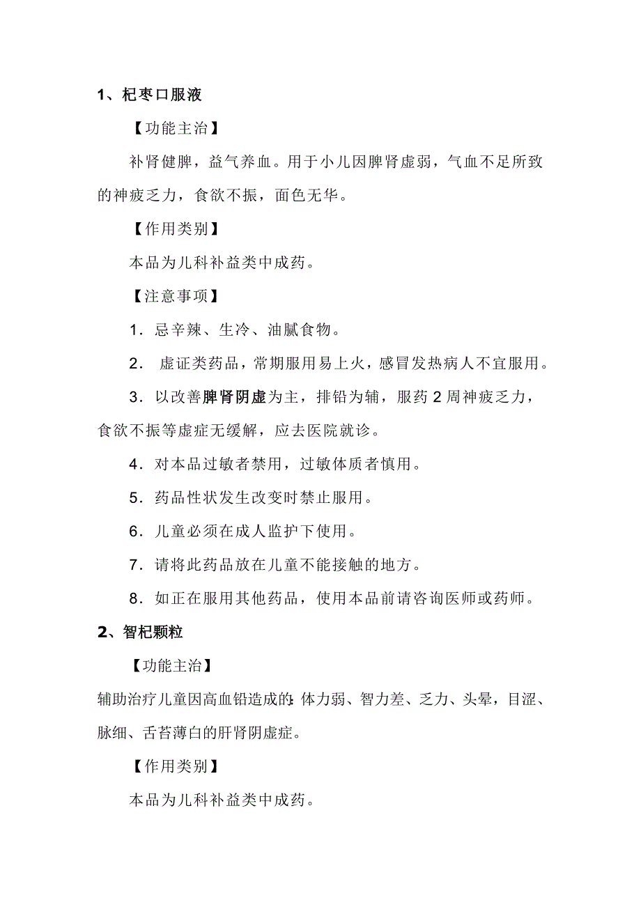 智杞颗粒、杞枣口服液、益童成长排铅口服液功能主治一览表.doc_第1页