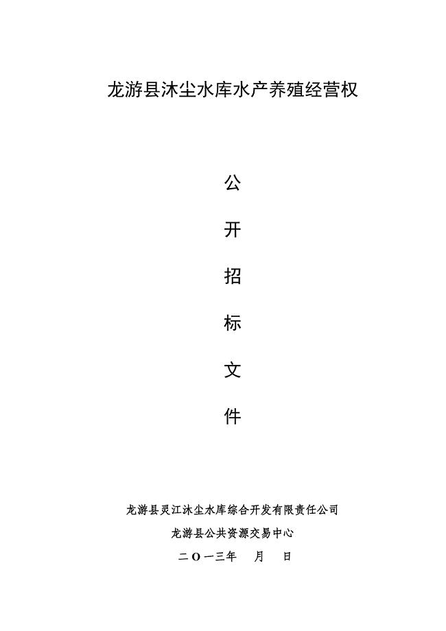 精品资料（2021-2022年收藏）龙游县沐尘水库水产养殖经营权