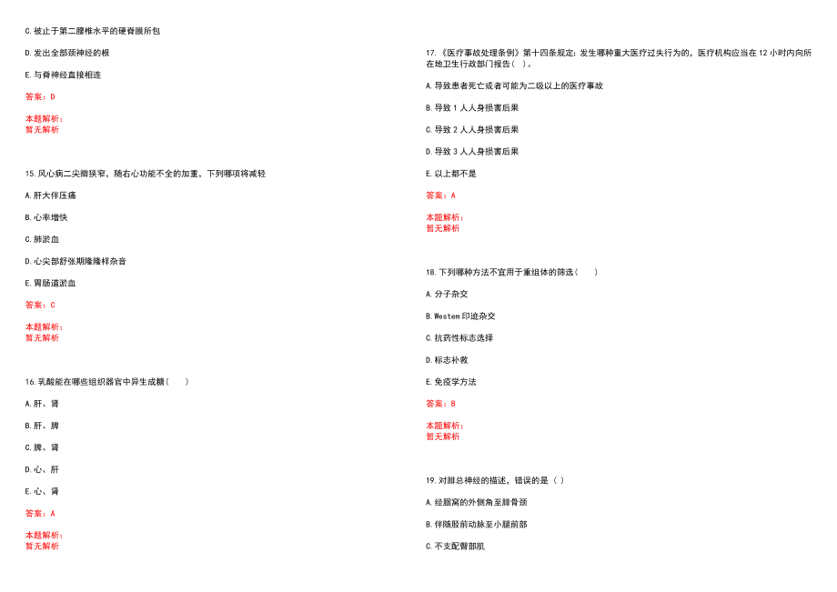 2022年12月河北承德市承德县卫生和生育局招聘32名乡镇卫生院编外专业技术人员笔试参考题库（答案解析）_第4页