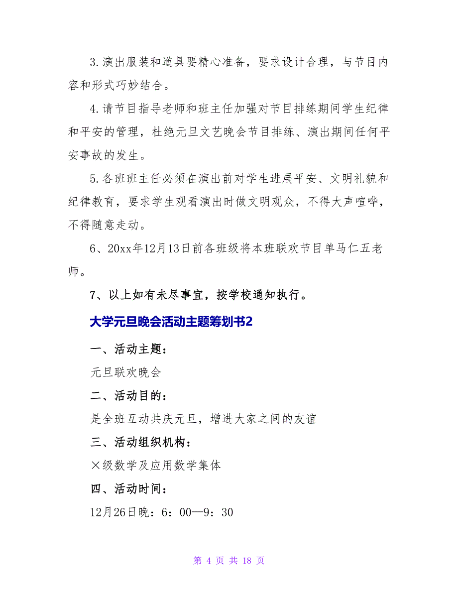 2023大学元旦晚会活动主题策划书范文.doc_第4页