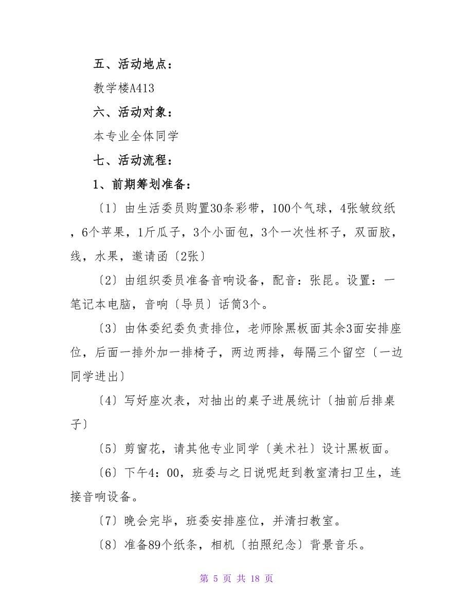 2023大学元旦晚会活动主题策划书范文.doc_第5页