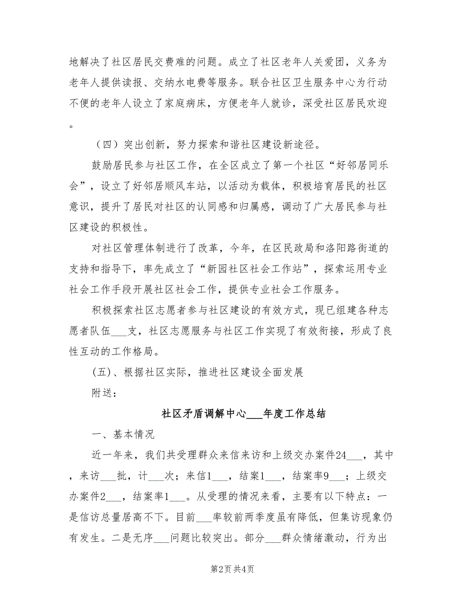 2021年社区特色工作总结_第2页