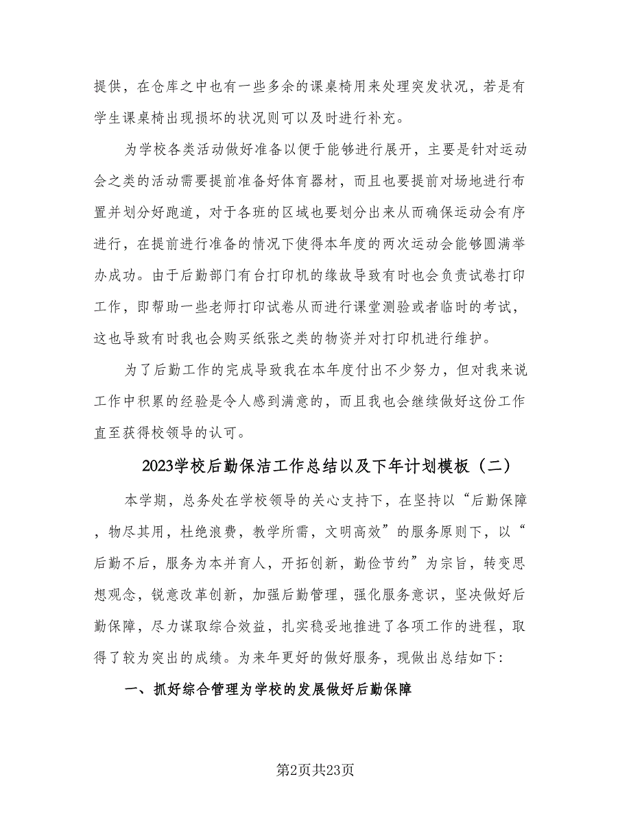 2023学校后勤保洁工作总结以及下年计划模板（7篇）.doc_第2页