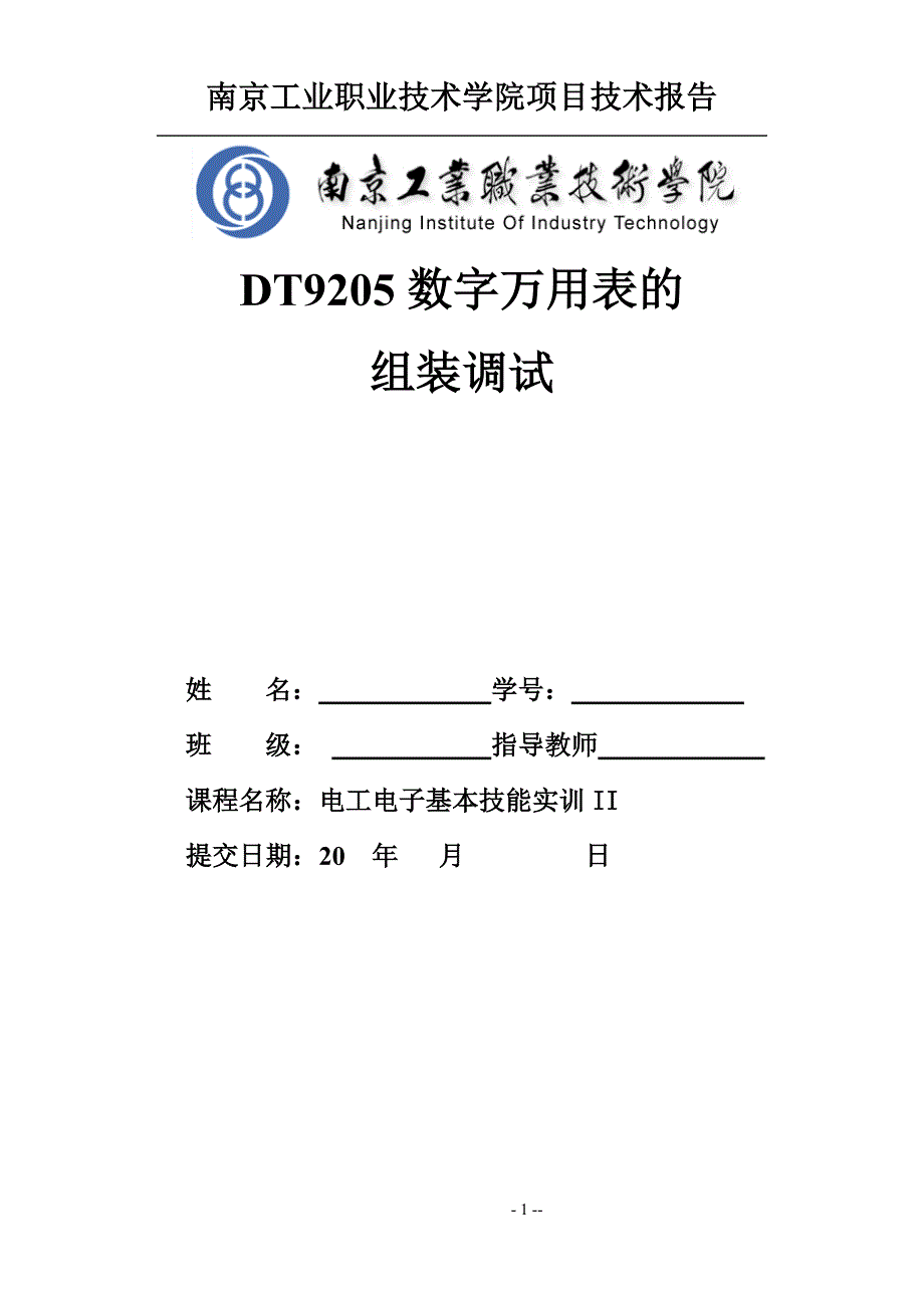 《电工电子基本技能实训2》技术报告_第1页