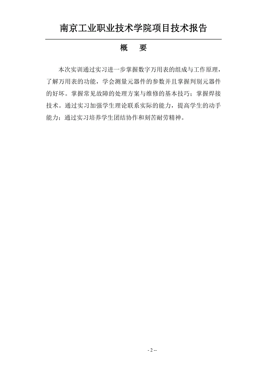 《电工电子基本技能实训2》技术报告_第2页