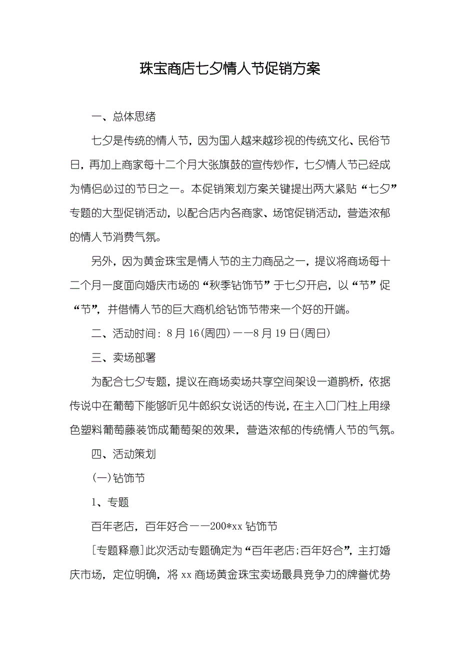 珠宝商店七夕情人节促销方案_第1页