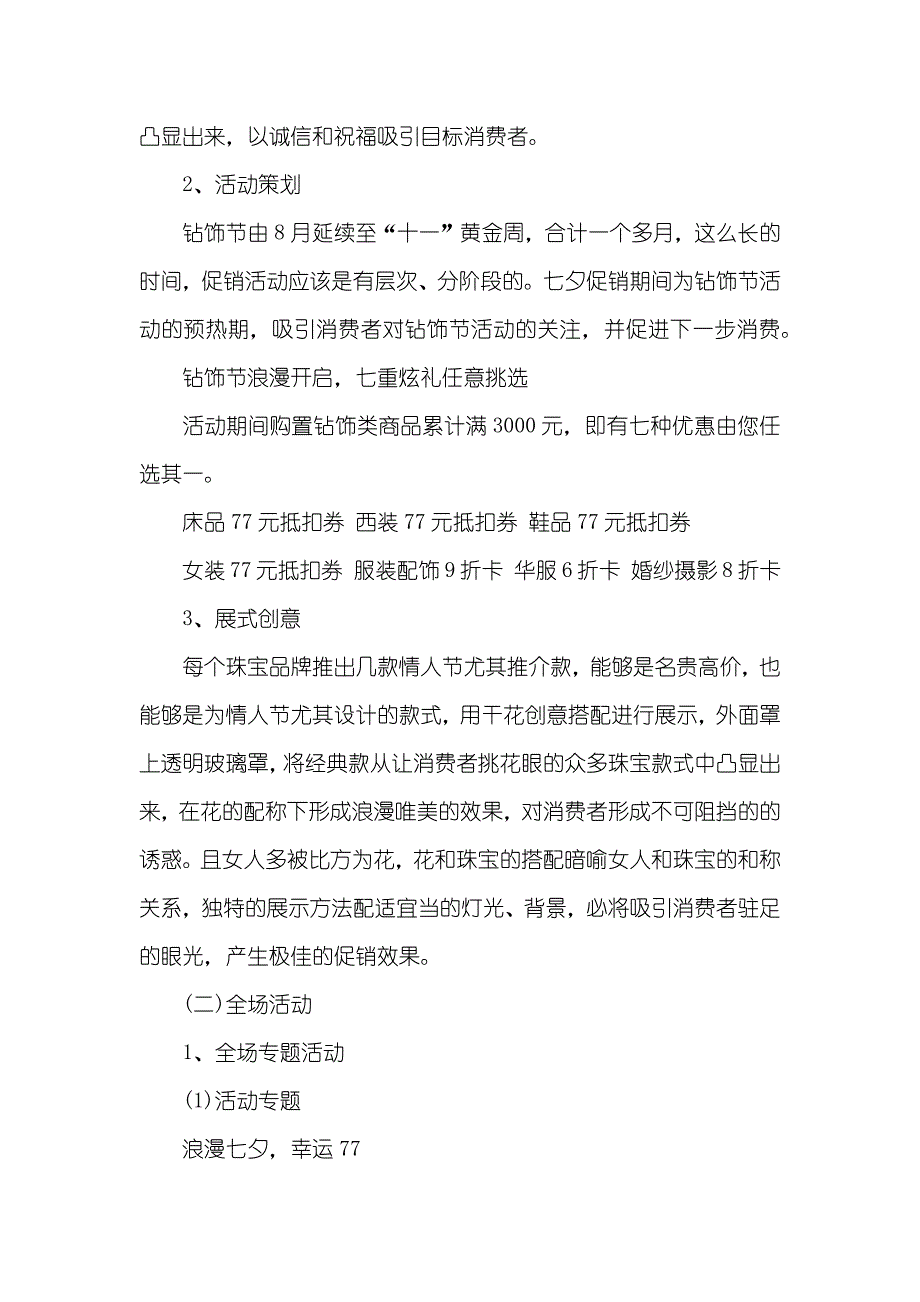 珠宝商店七夕情人节促销方案_第2页