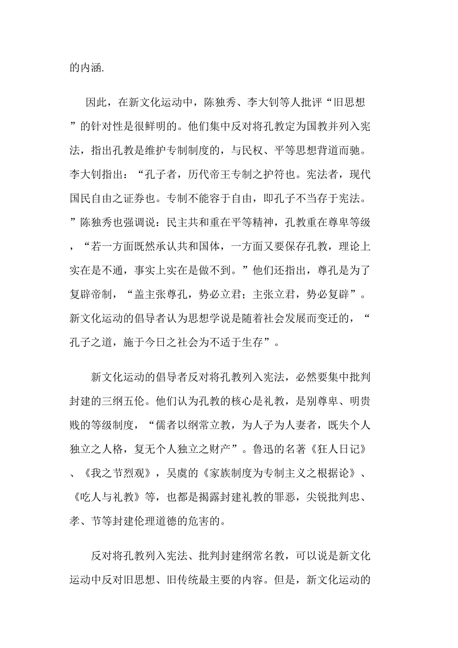 五四新文化运动打倒孔家店与.doc_第2页