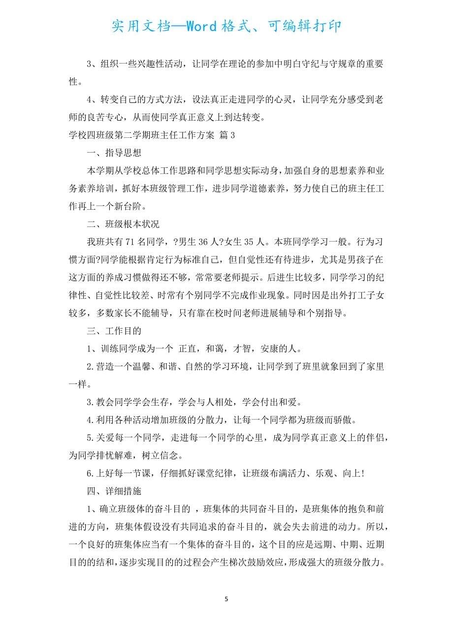 小学四年级第二学期班主任工作计划（汇编10篇）.docx_第5页