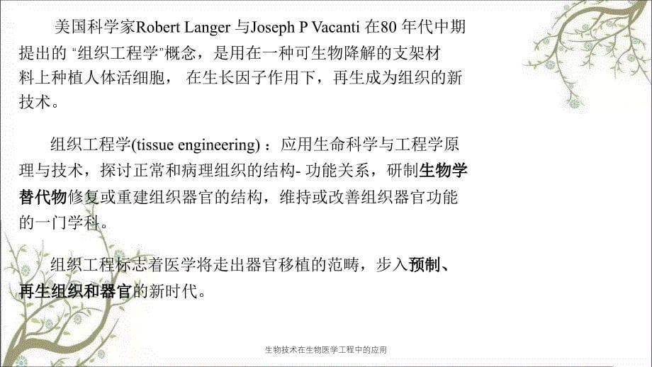 生物技术在生物医学工程中的应用_第5页