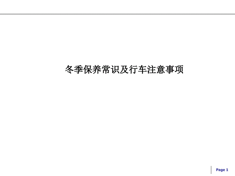 冬季保养常识培训课件_第1页