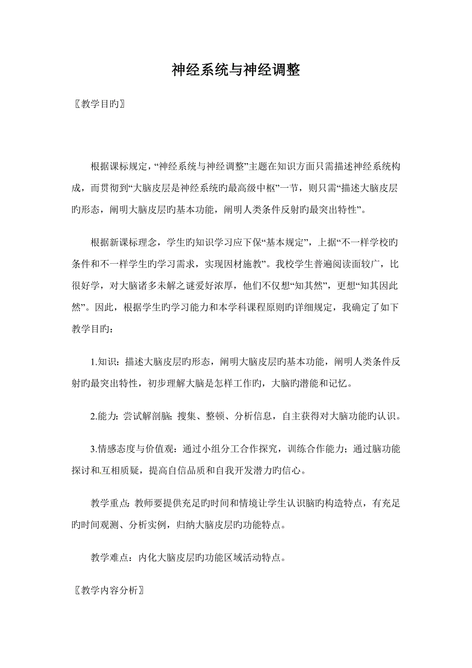 生物第章神经系统与神经调节教案北师大版七年级下_第1页