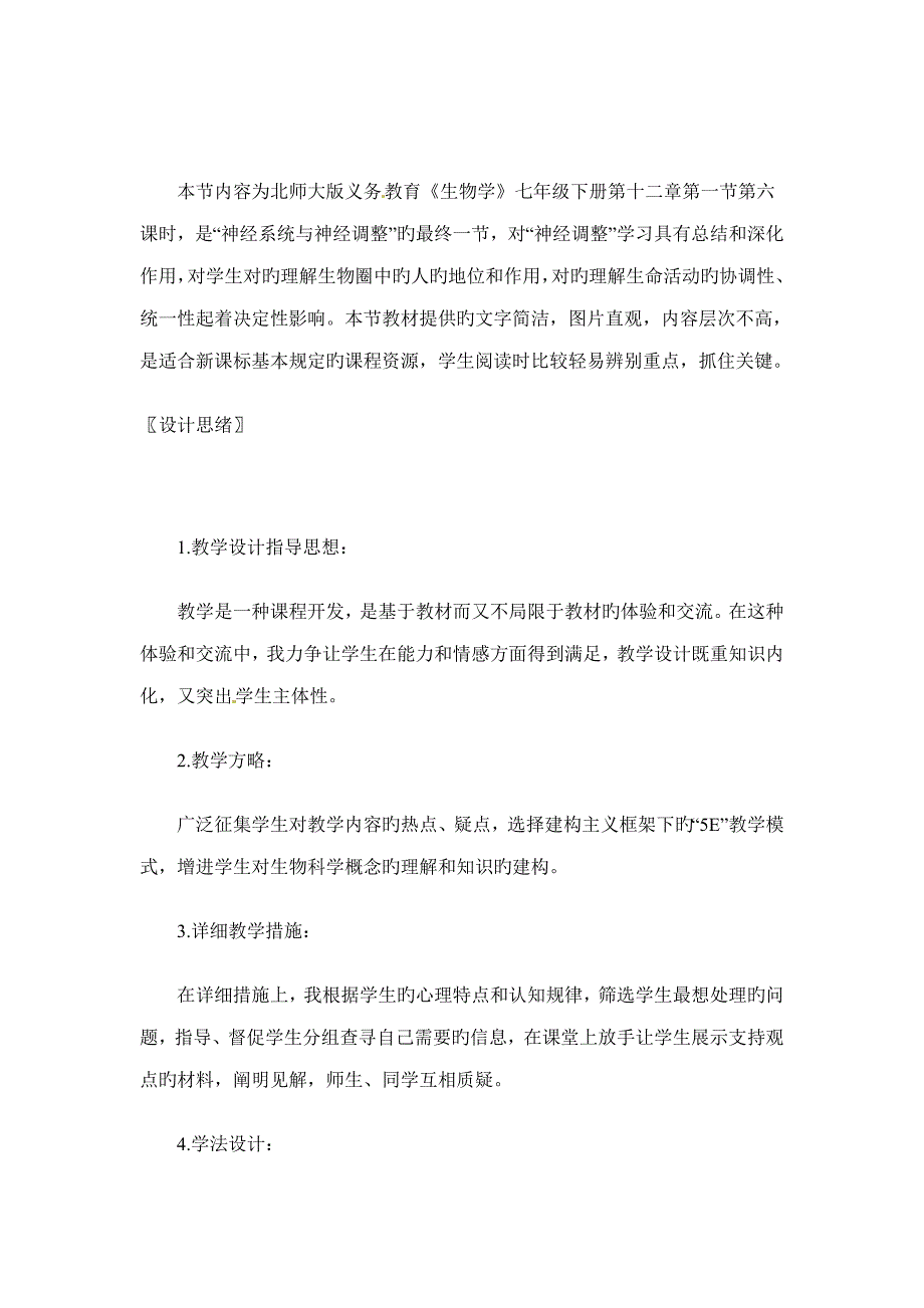 生物第章神经系统与神经调节教案北师大版七年级下_第2页