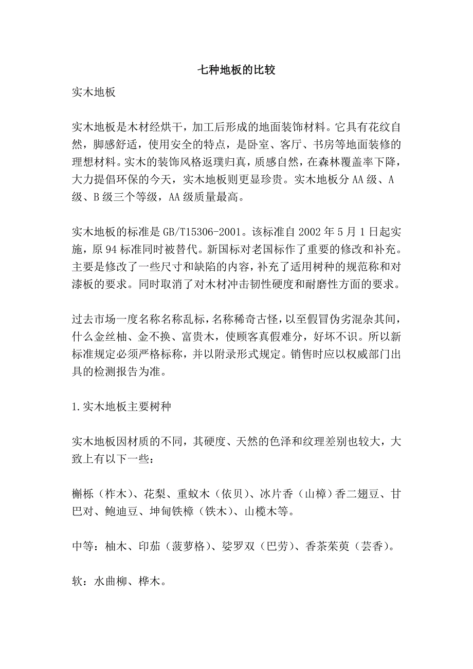 七种地板的比较.doc_第1页
