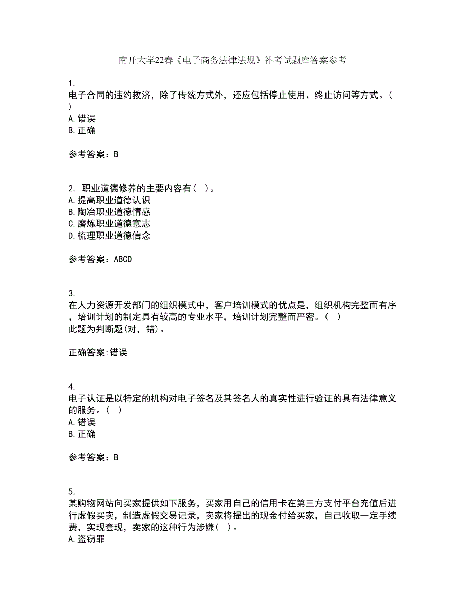 南开大学22春《电子商务法律法规》补考试题库答案参考19_第1页