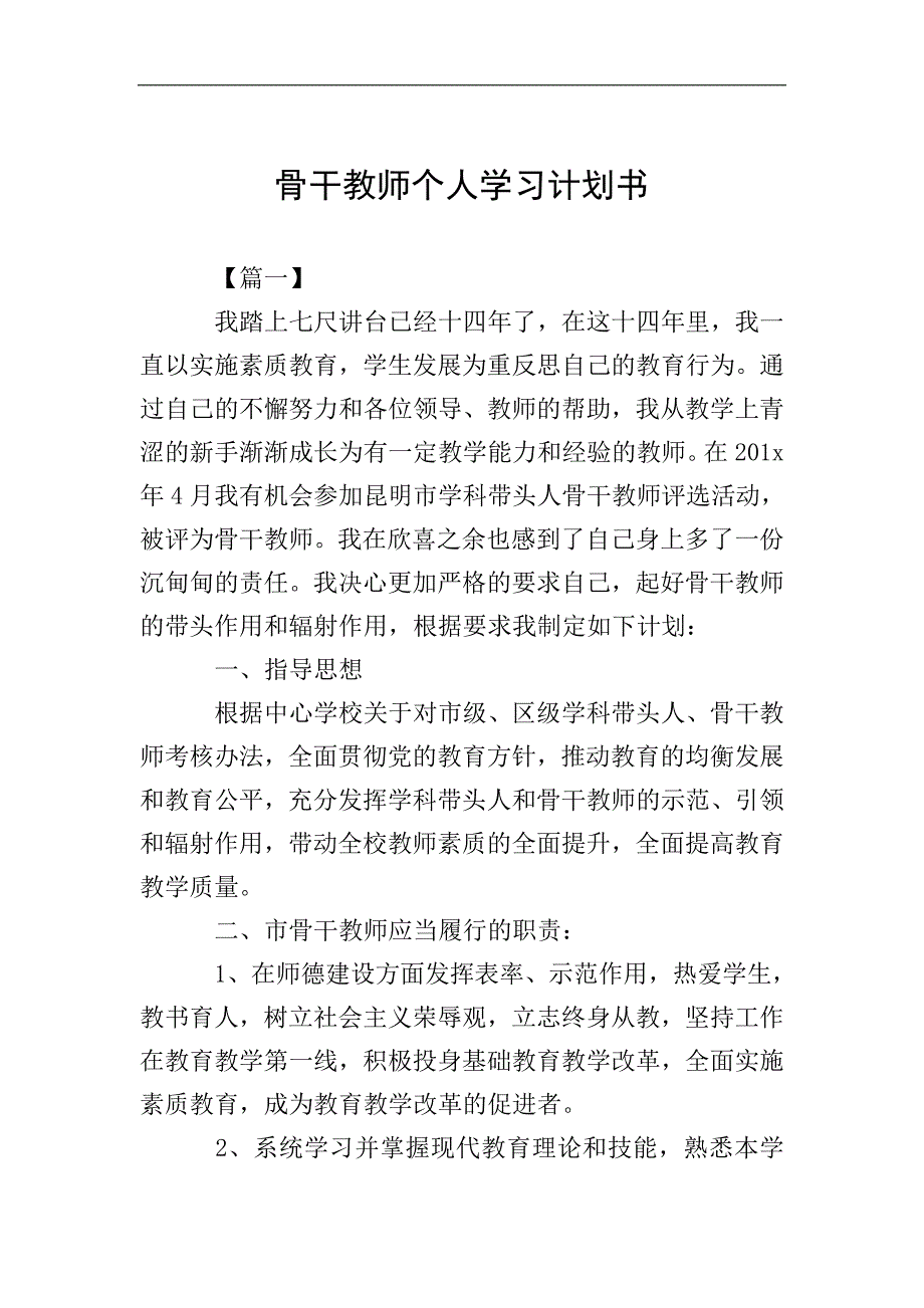 骨干教师个人学习计划书.doc_第1页