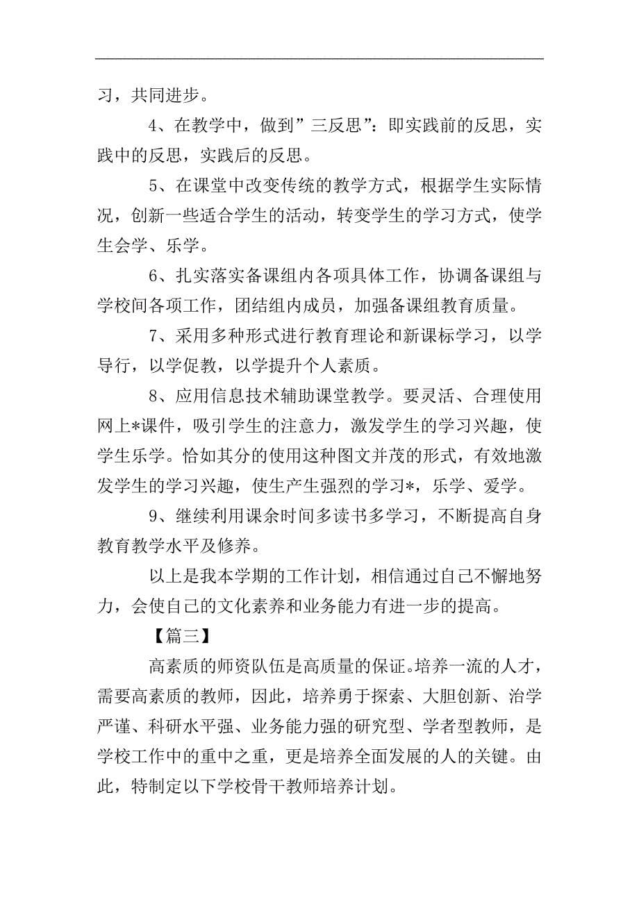 骨干教师个人学习计划书.doc_第5页