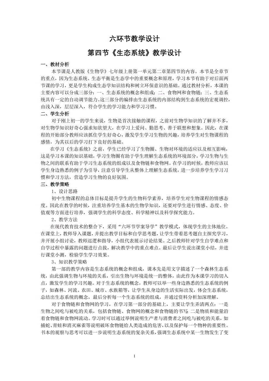 六环节学案导学教学模式 《第四节_生态系统》_教学设计_第1页