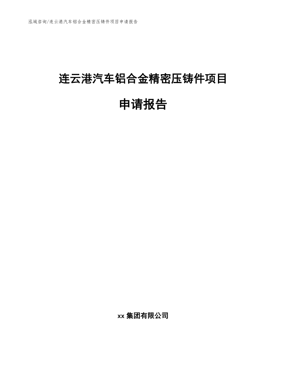 连云港汽车铝合金精密压铸件项目申请报告_模板参考_第1页
