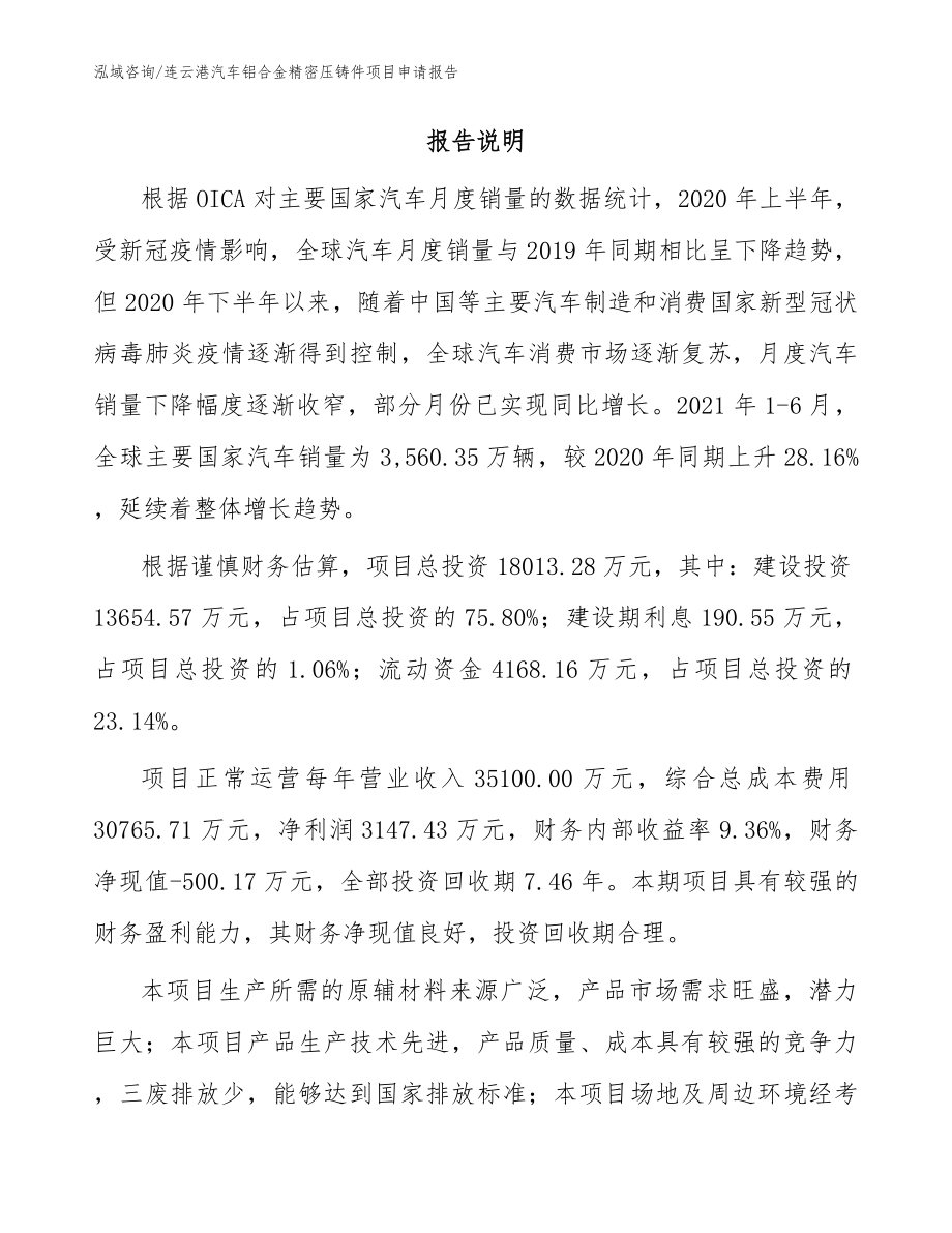 连云港汽车铝合金精密压铸件项目申请报告_模板参考_第2页