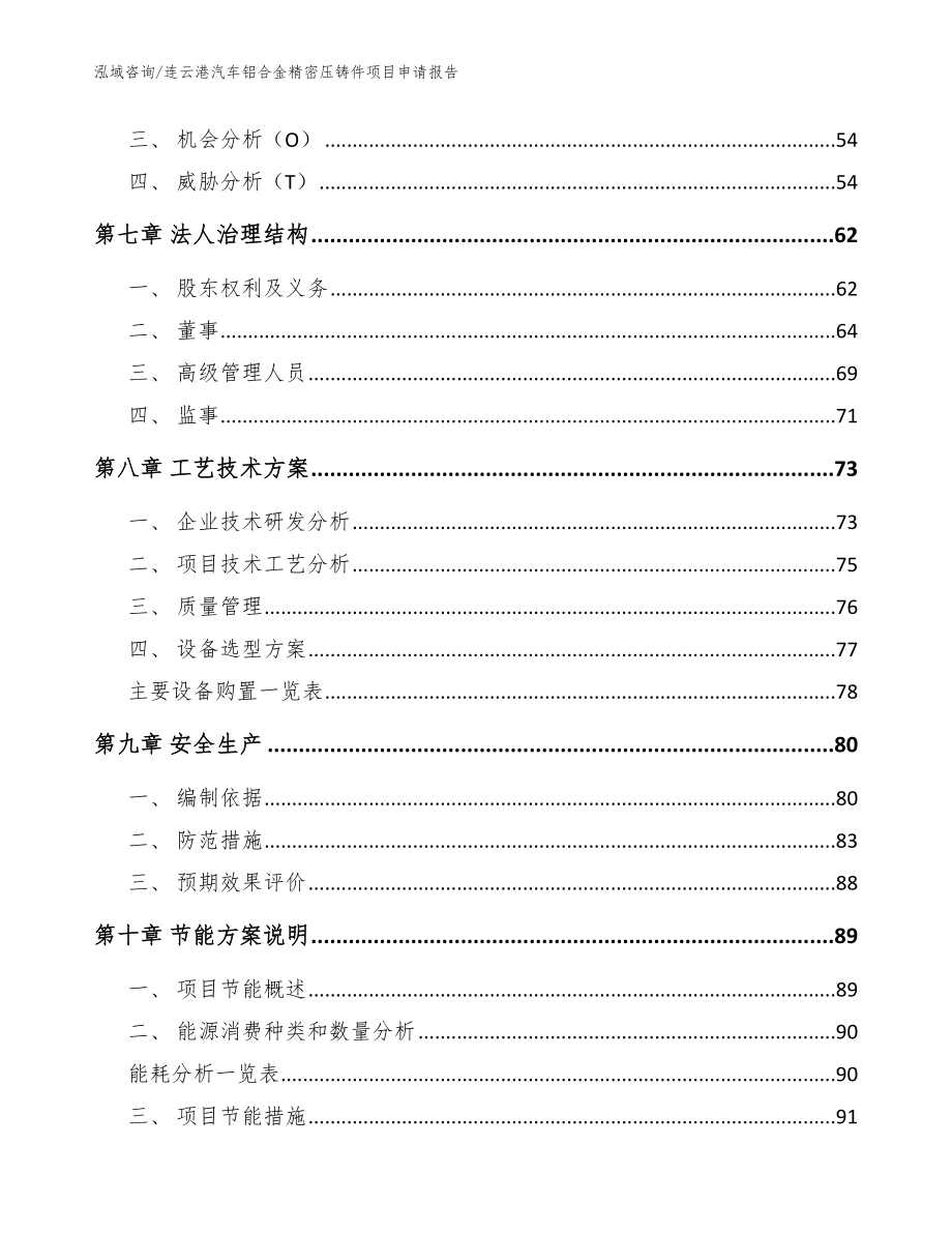 连云港汽车铝合金精密压铸件项目申请报告_模板参考_第5页