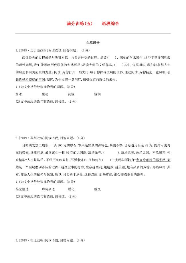 徐州专版2020中考语文复习方案第二篇专题精讲满分训练05语段综合试题