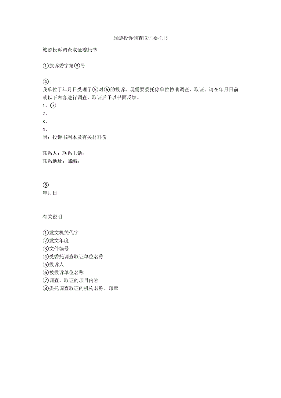 旅游投诉调查取证委托书.docx_第1页