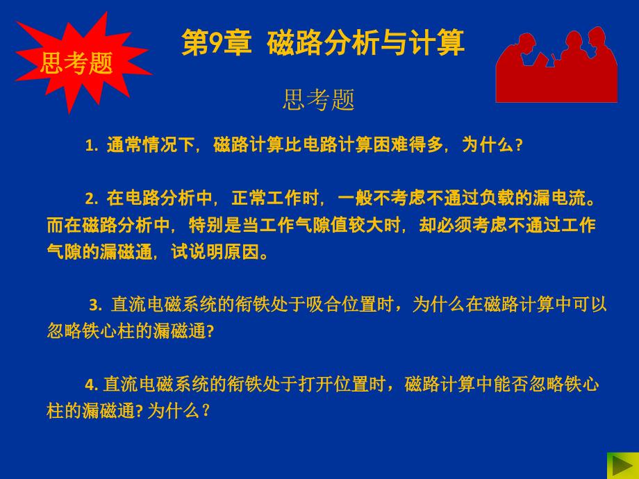 磁路分析与计算1剖析_第1页