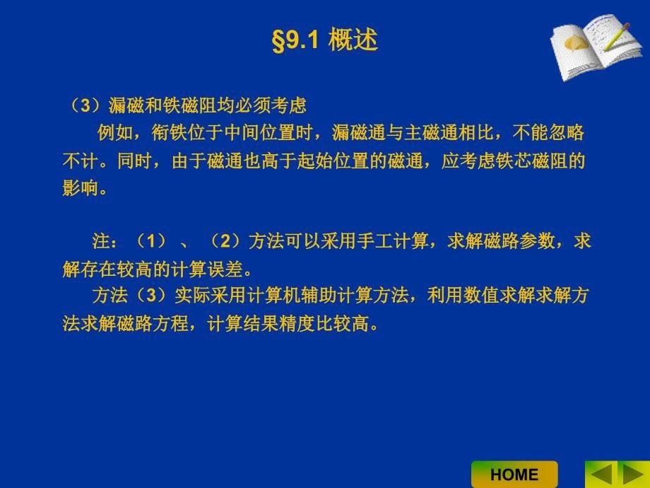 磁路分析与计算1剖析_第5页