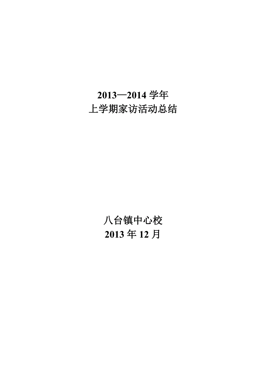 —上学期家访活动总结.doc_第1页