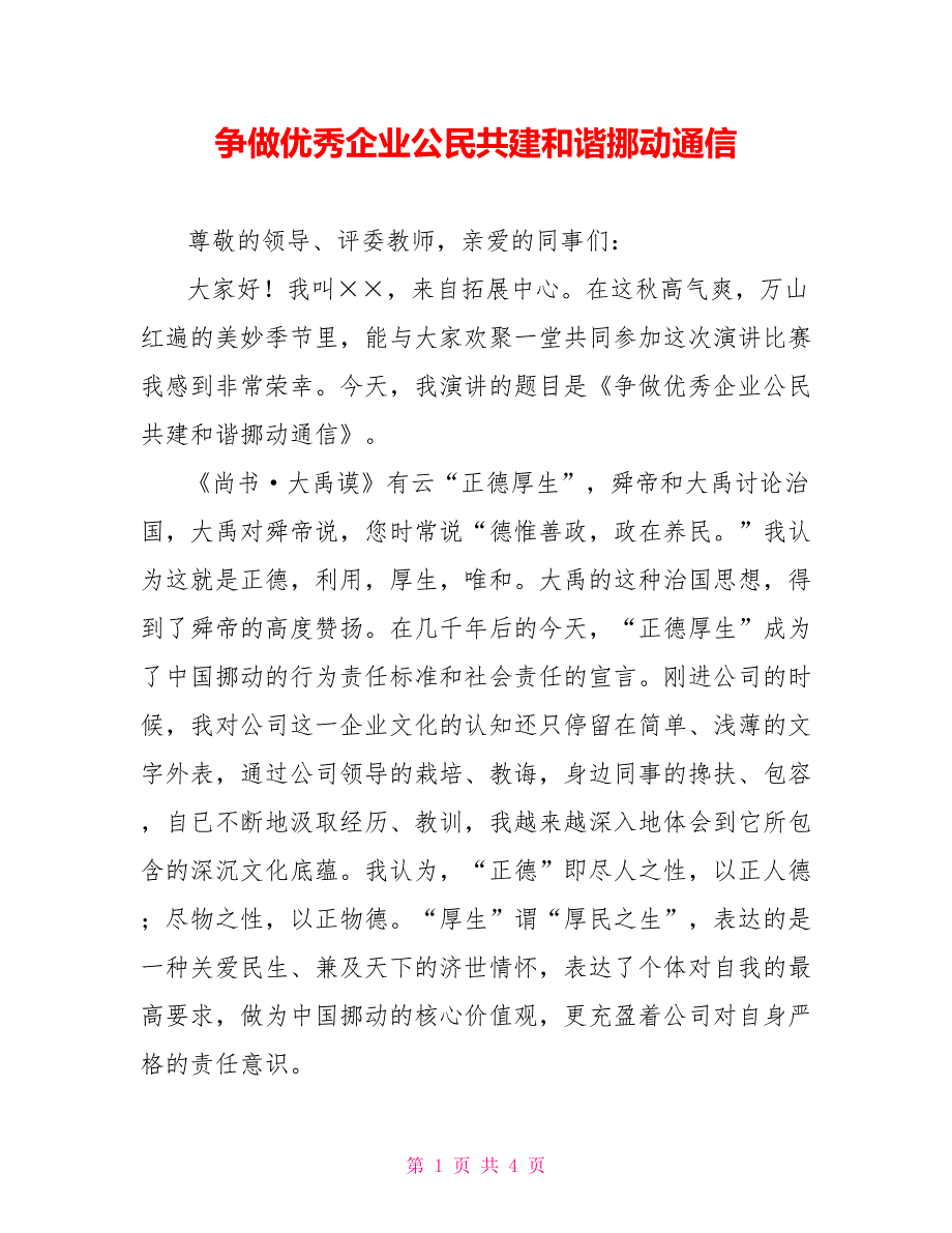 争做优秀企业公民&amp;nbsp;共建和谐移动通信_第1页