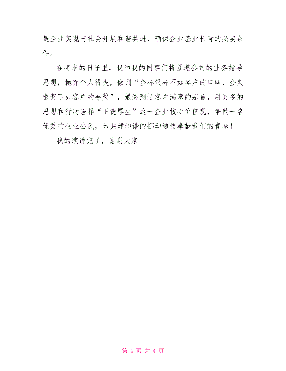 争做优秀企业公民&amp;nbsp;共建和谐移动通信_第4页