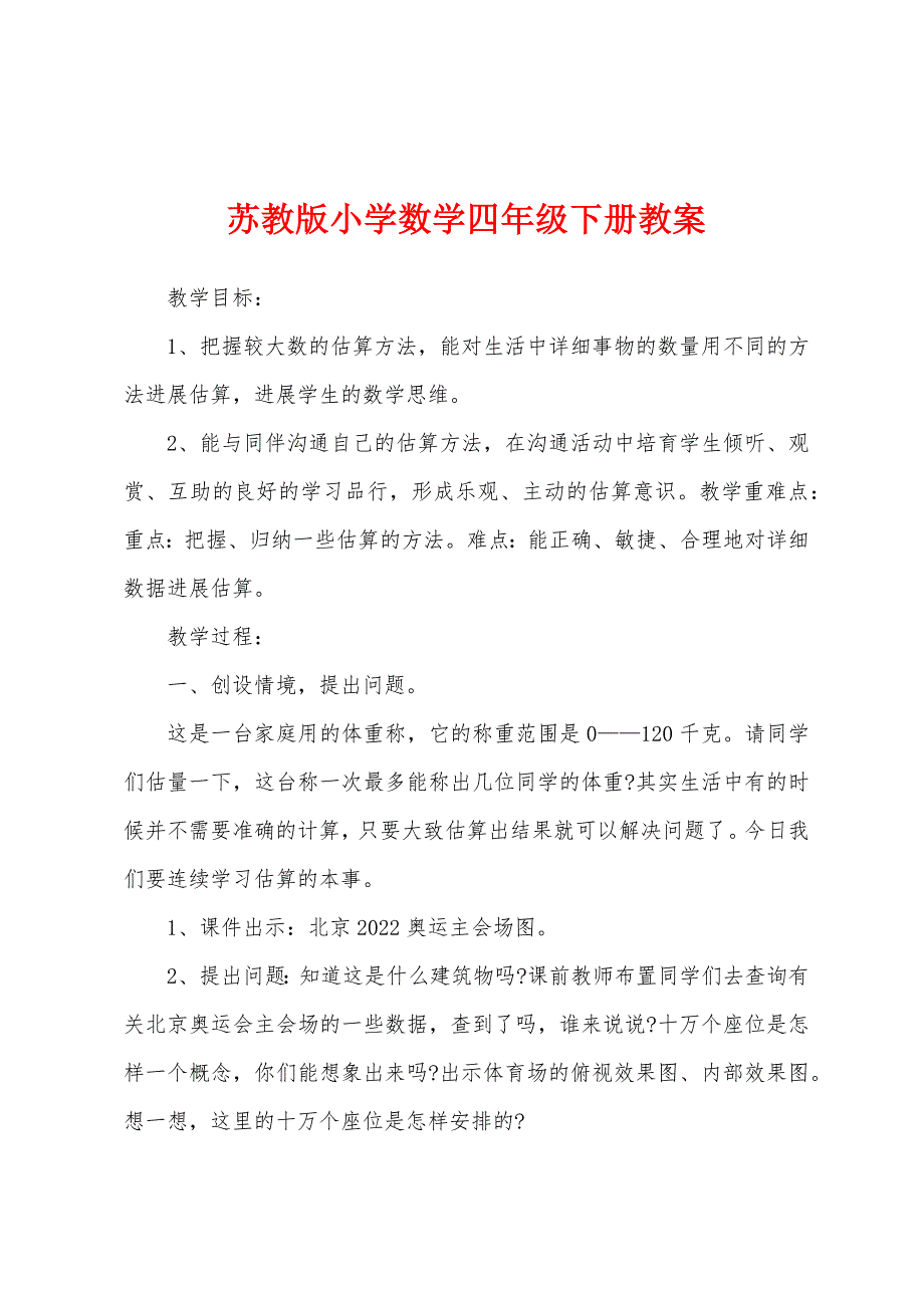 苏教版小学数学四年级下册教案.docx_第1页