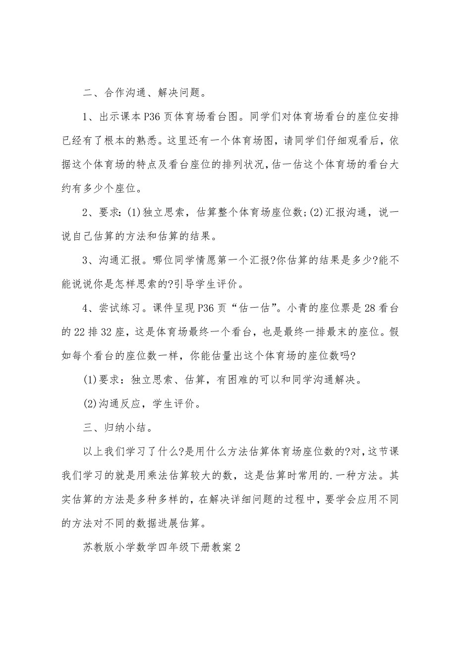 苏教版小学数学四年级下册教案.docx_第2页