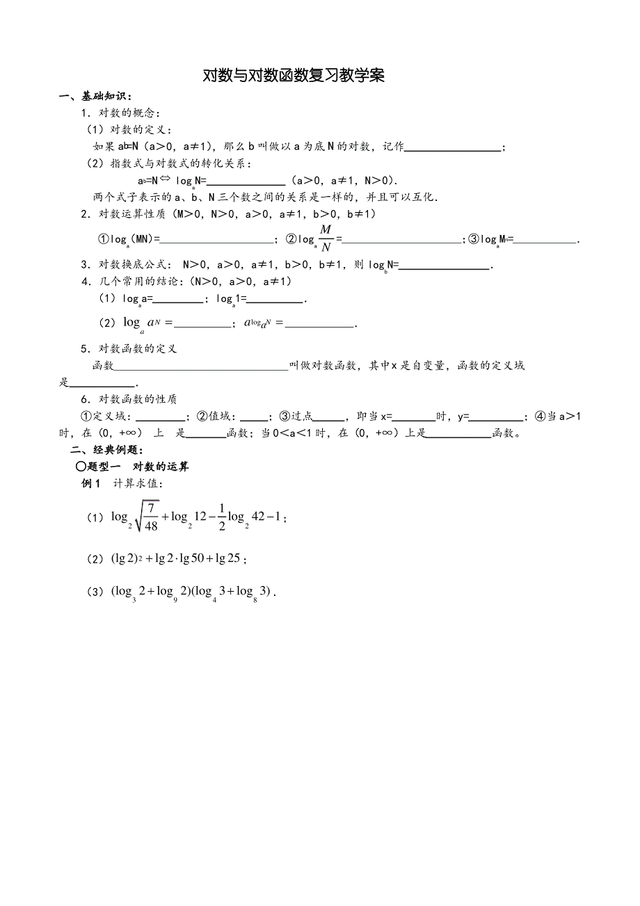 对数与对数函数复习教学案_第1页