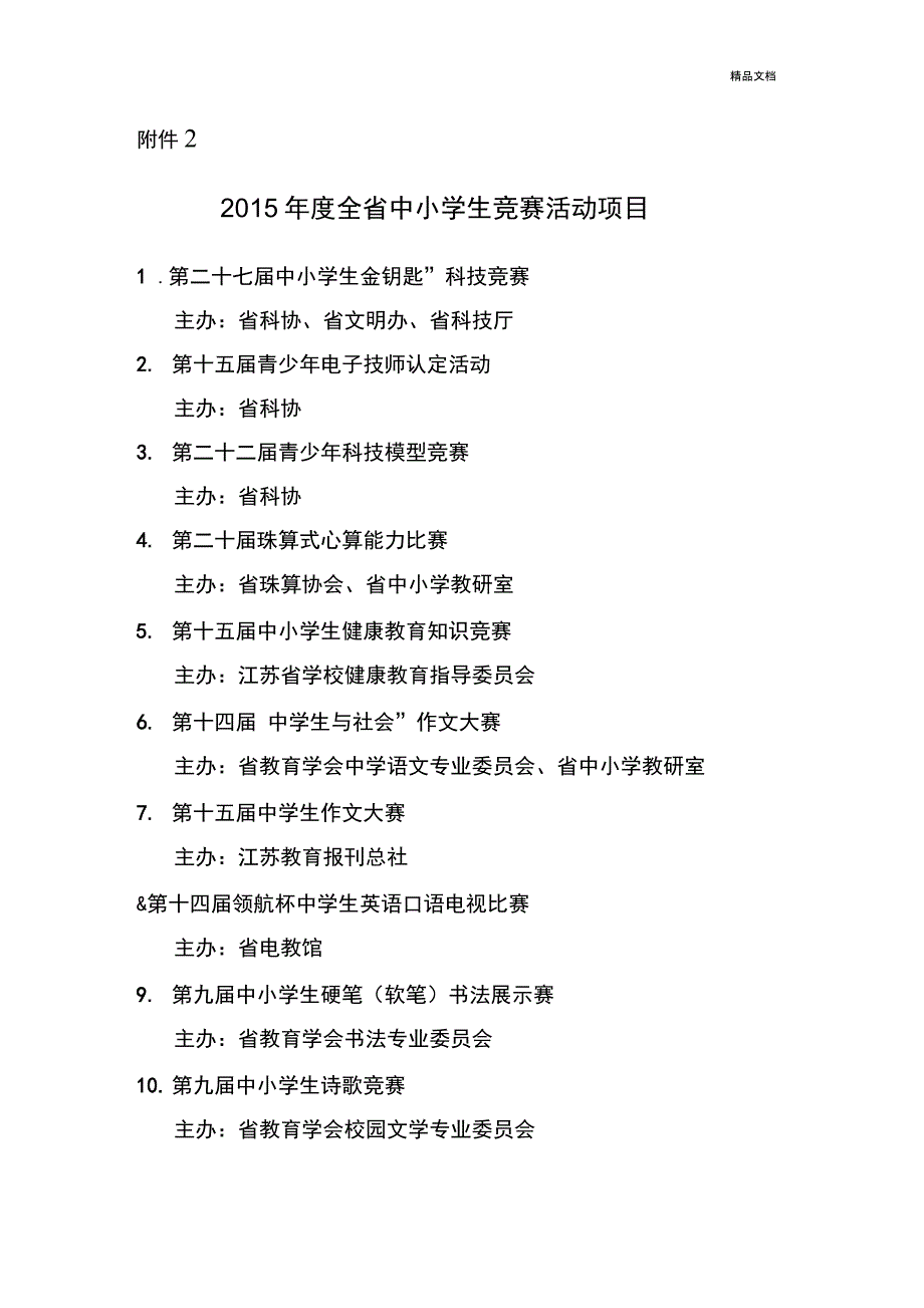 江苏省省中小学生竞赛活动项目_第1页