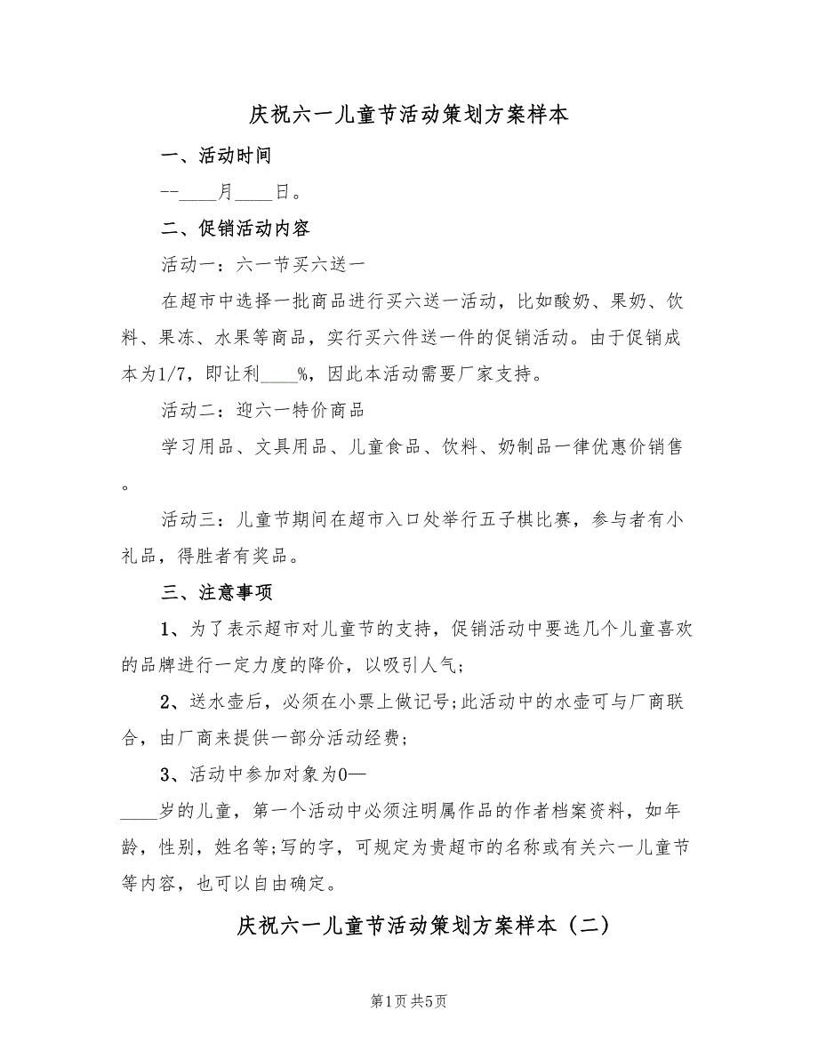 庆祝六一儿童节活动策划方案样本（二篇）_第1页