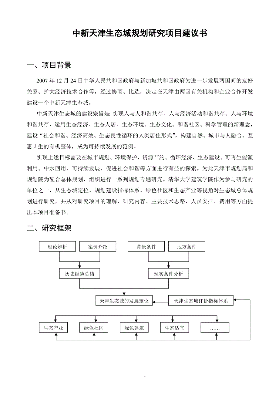 中新天津生态城规划研究项目可行性谋划书.doc_第1页