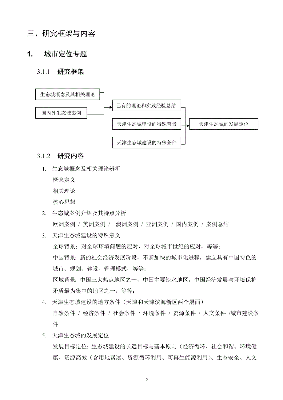 中新天津生态城规划研究项目可行性谋划书.doc_第2页