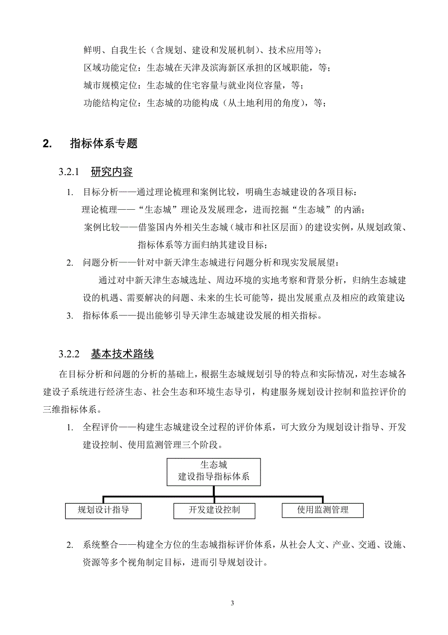 中新天津生态城规划研究项目可行性谋划书.doc_第3页