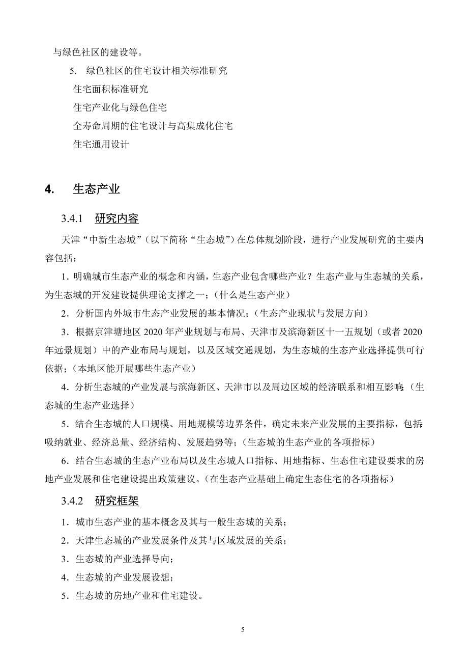 中新天津生态城规划研究项目可行性谋划书.doc_第5页