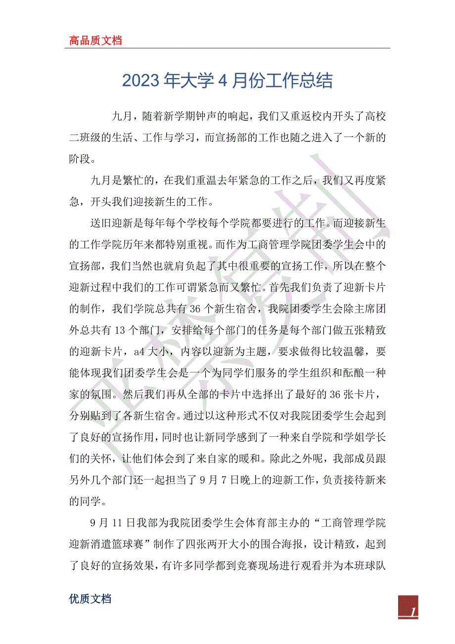 2023年大学4月份工作总结_第1页