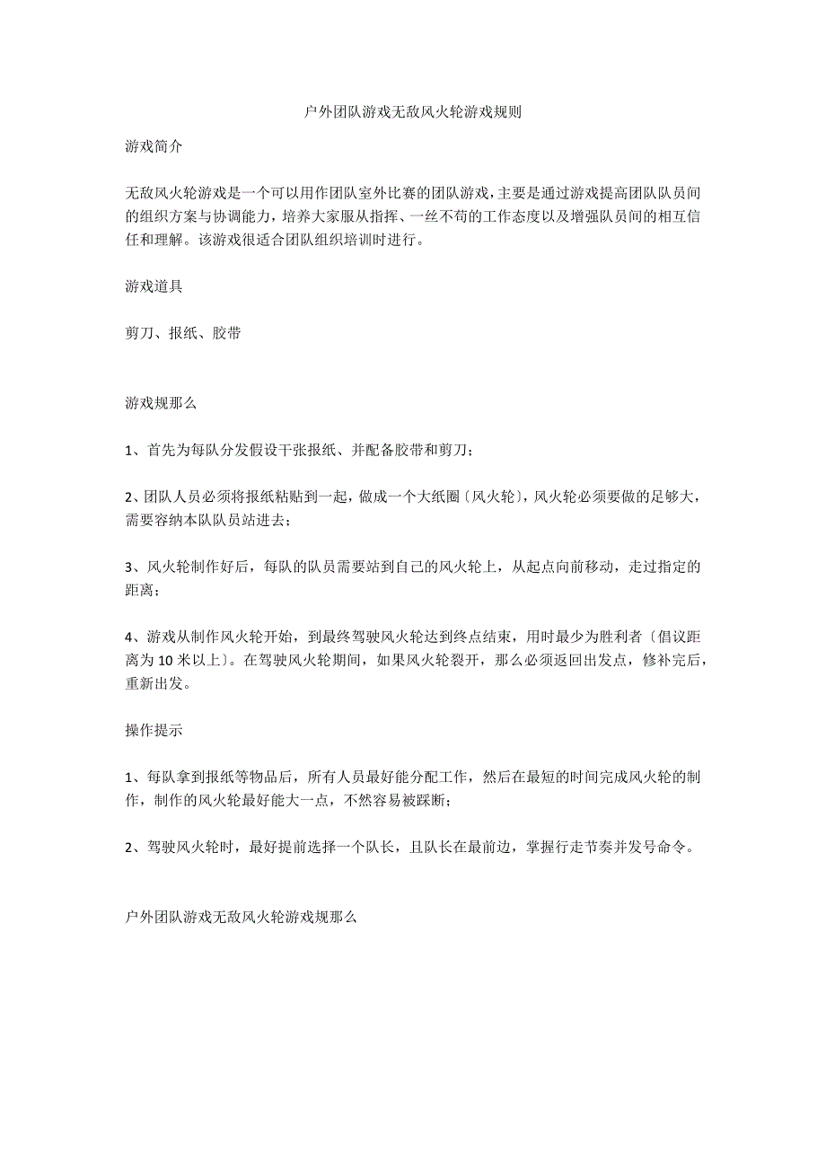 户外团队游戏无敌风火轮游戏规则_第1页