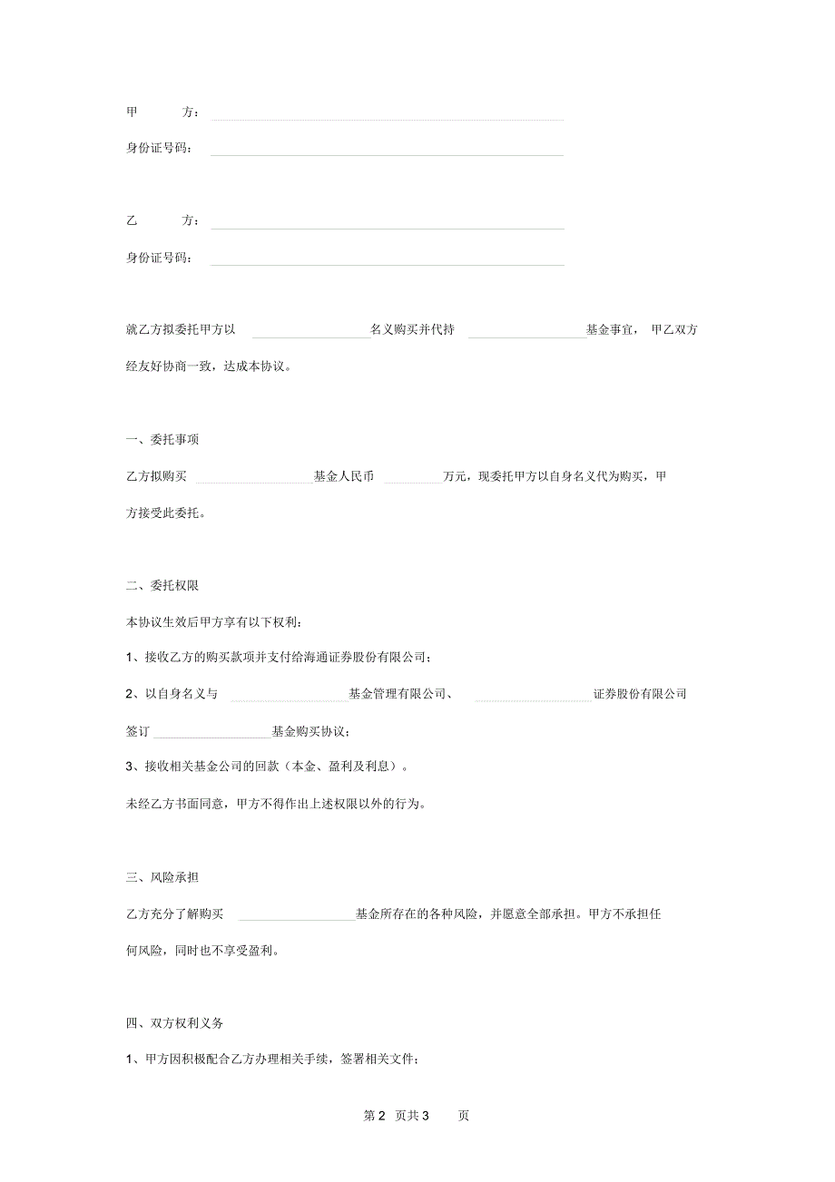 基金代持委托合同协议书范本_第2页