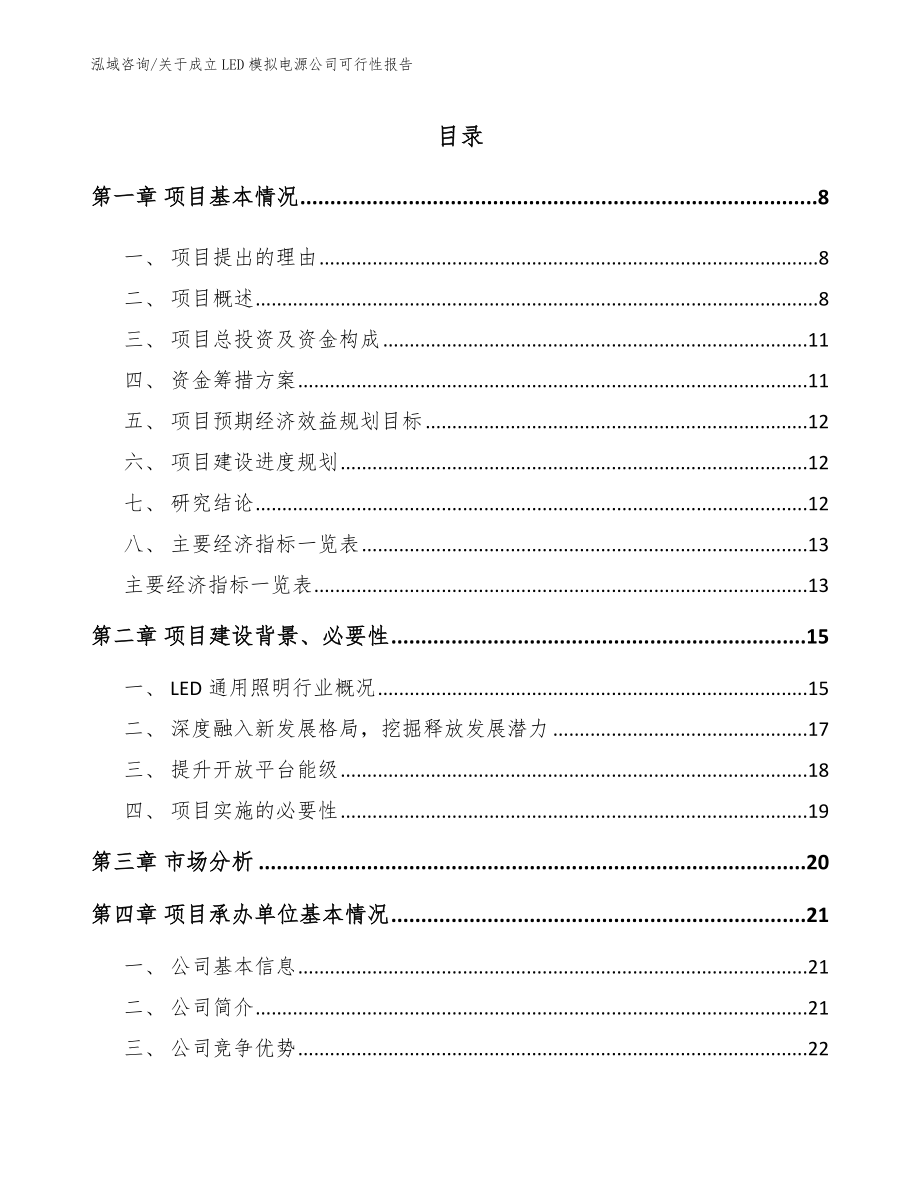 关于成立LED模拟电源公司可行性报告_第2页