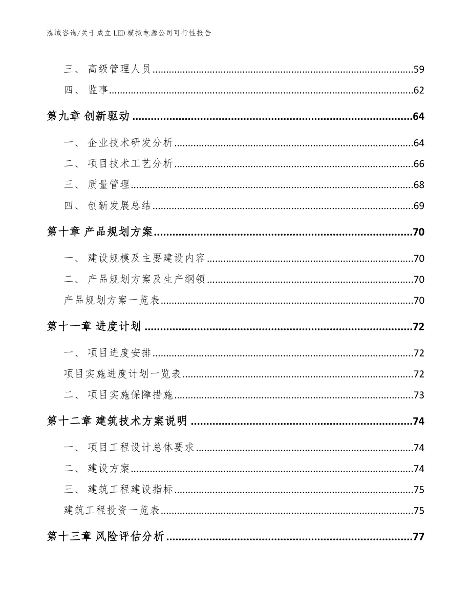 关于成立LED模拟电源公司可行性报告_第4页