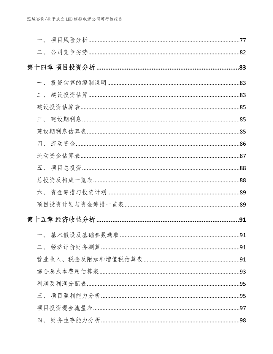 关于成立LED模拟电源公司可行性报告_第5页