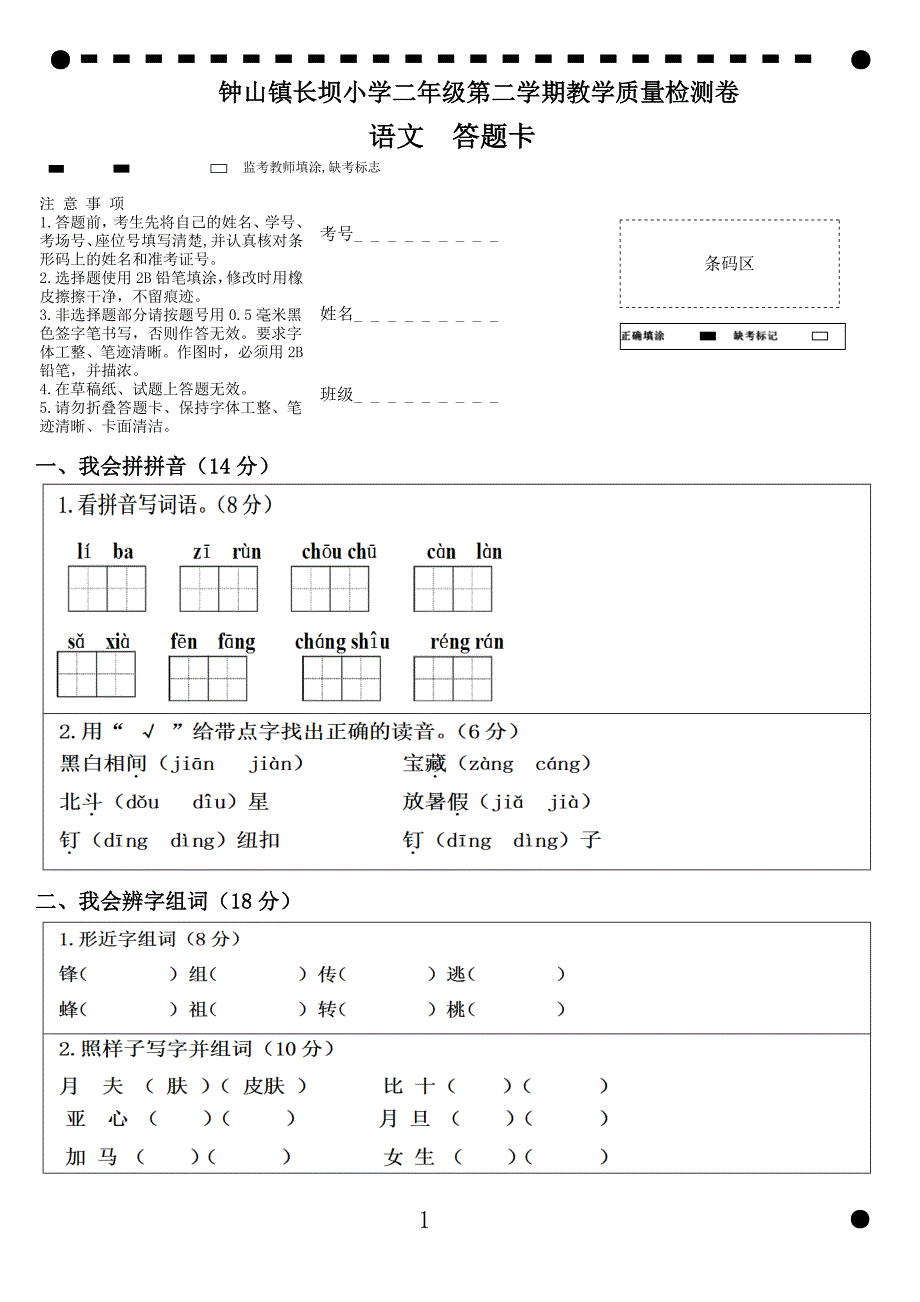 二年级语文答题卡[共10页]_第1页